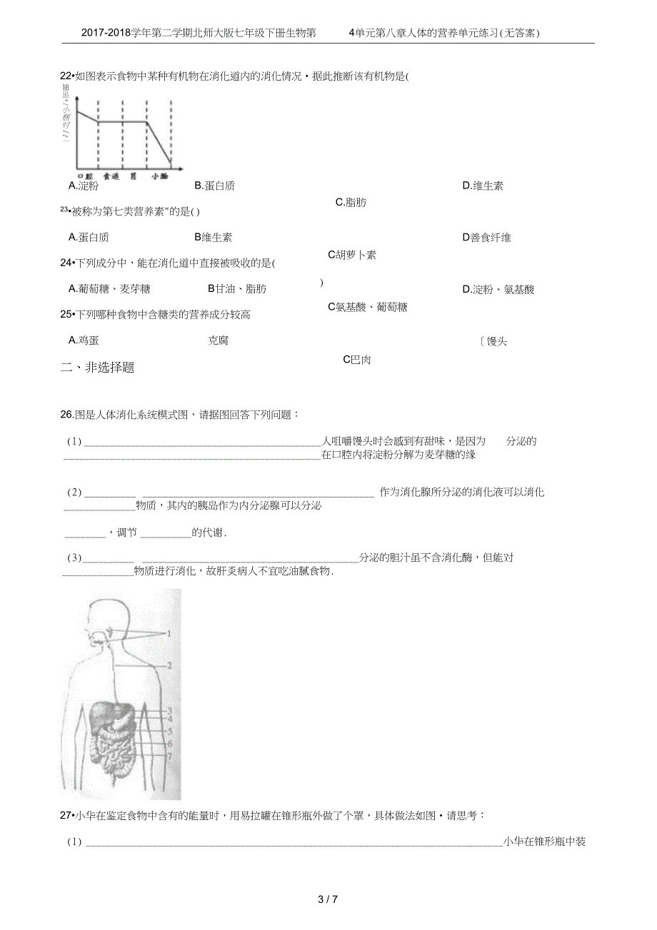 第二学期北师大版七年级下册生物第4单元第八章人体的营养单元练习无答案_第3页