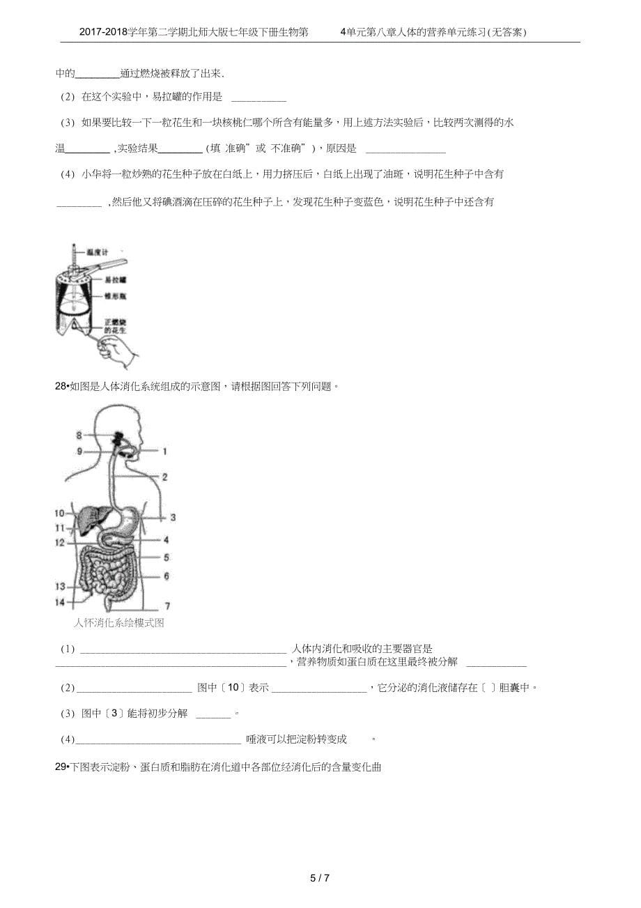 第二学期北师大版七年级下册生物第4单元第八章人体的营养单元练习无答案_第5页