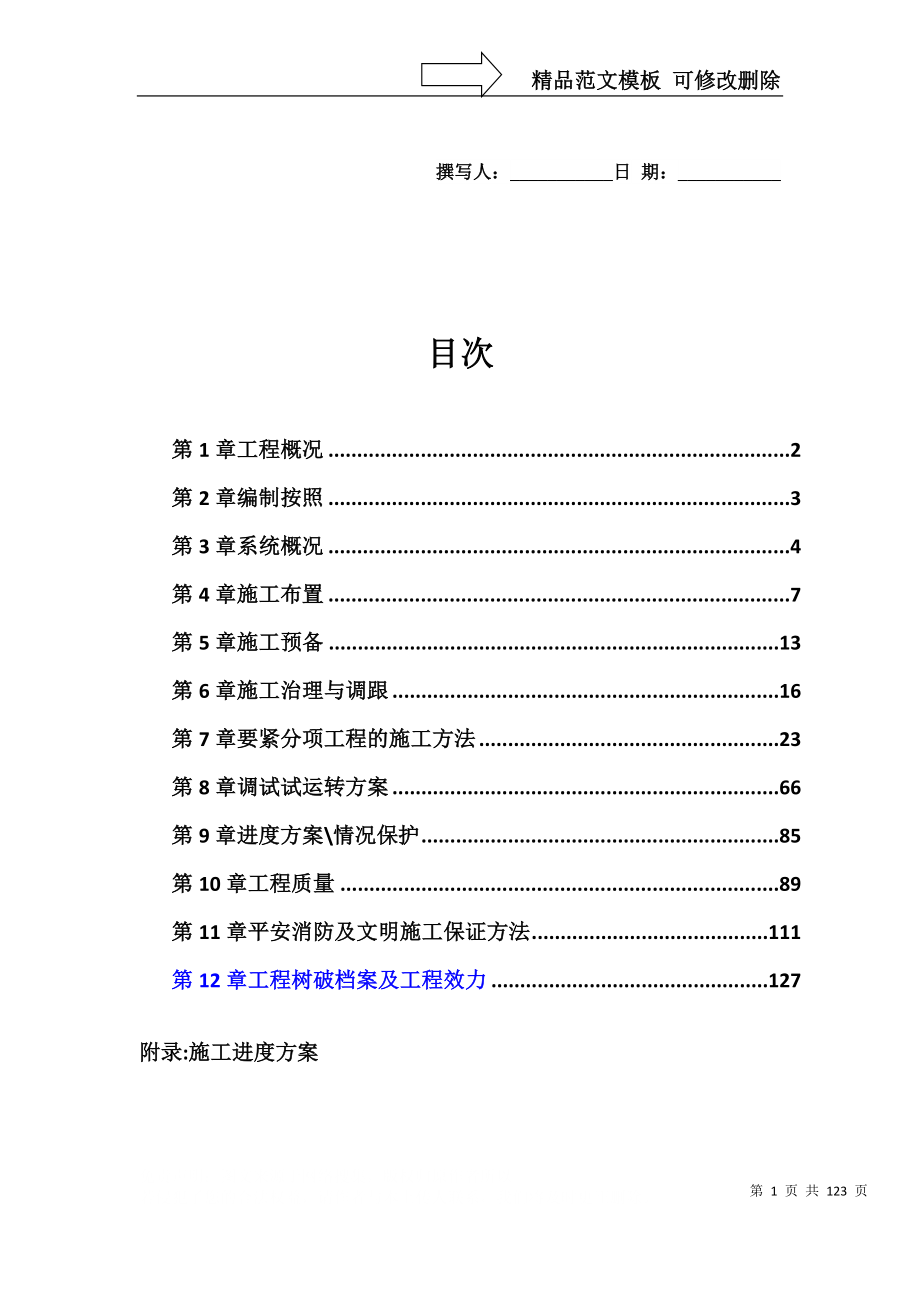 建筑行业通风空调及气体动力工程施工组织设计_第1页