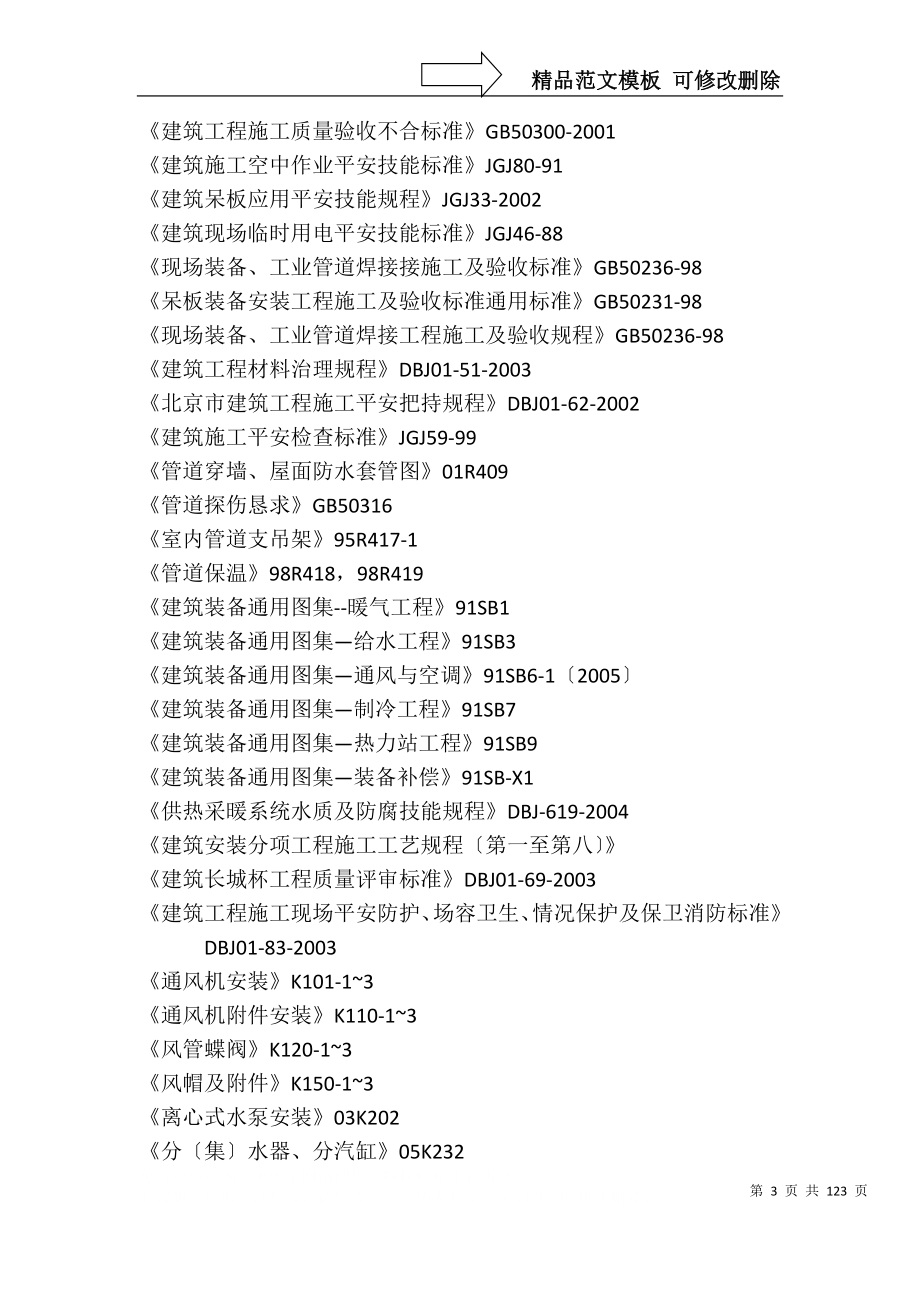 建筑行业通风空调及气体动力工程施工组织设计_第3页