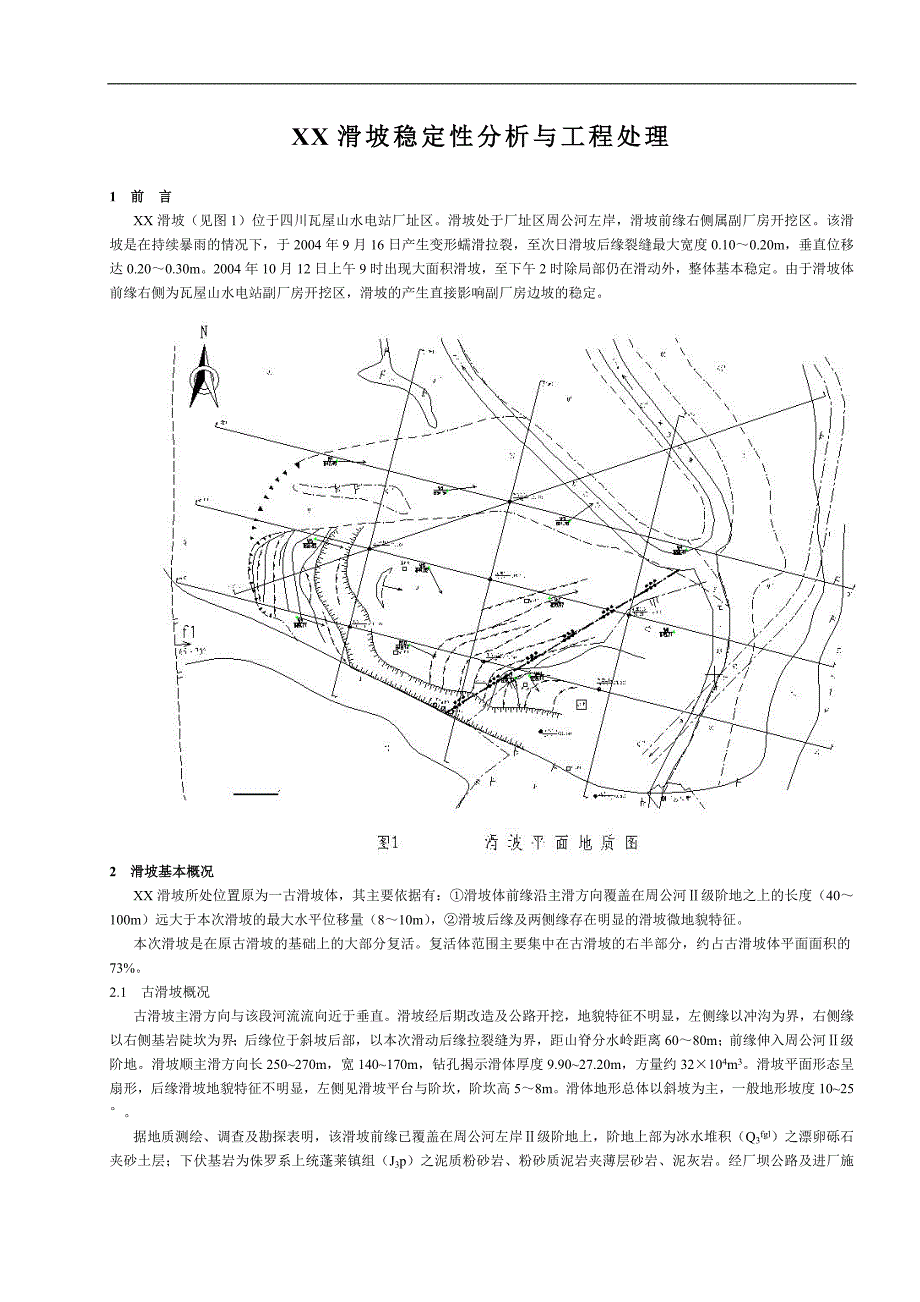 山体滑坡稳定性分析与工程处理.doc_第1页
