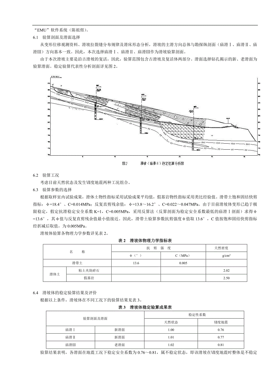 山体滑坡稳定性分析与工程处理.doc_第4页