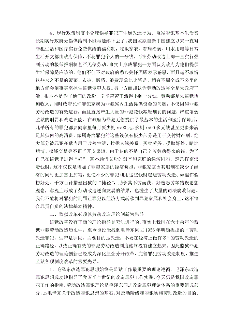 大力推进以劳动改造制度为核心的监狱改革论文-精选模板_第3页