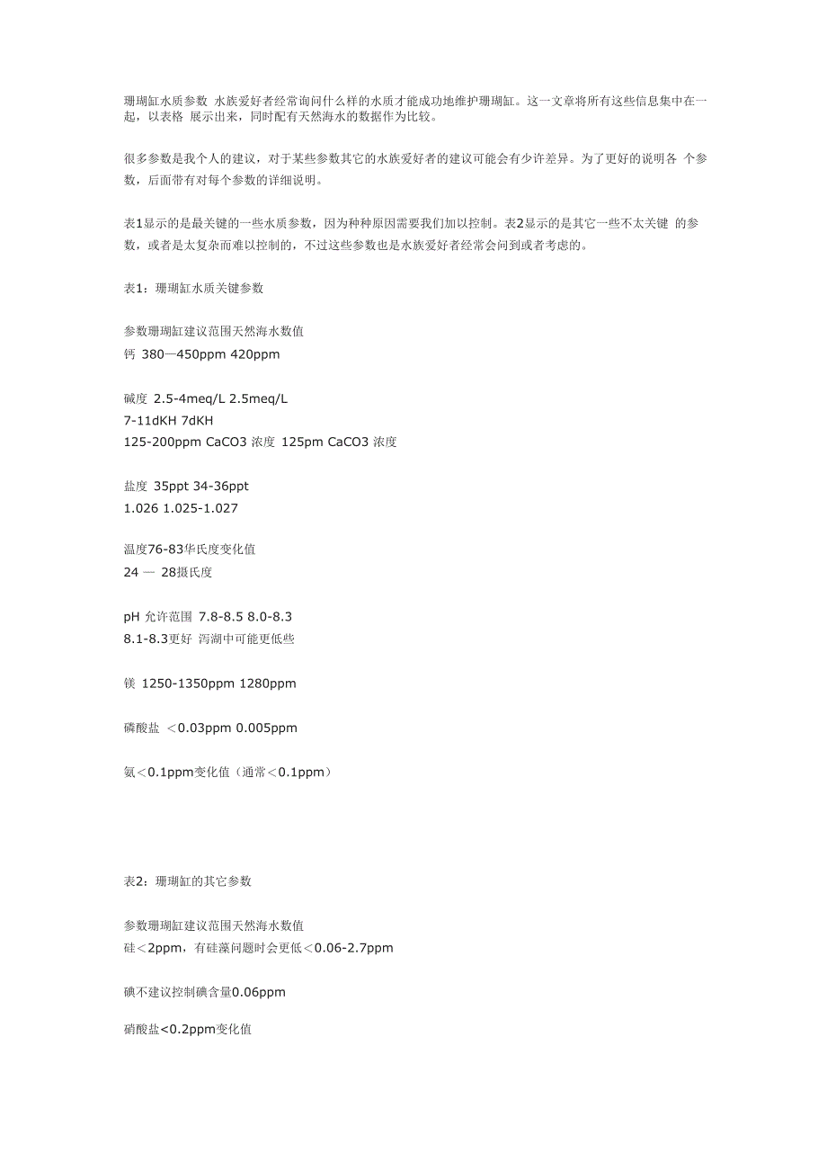 珊瑚缸水质参数_第1页