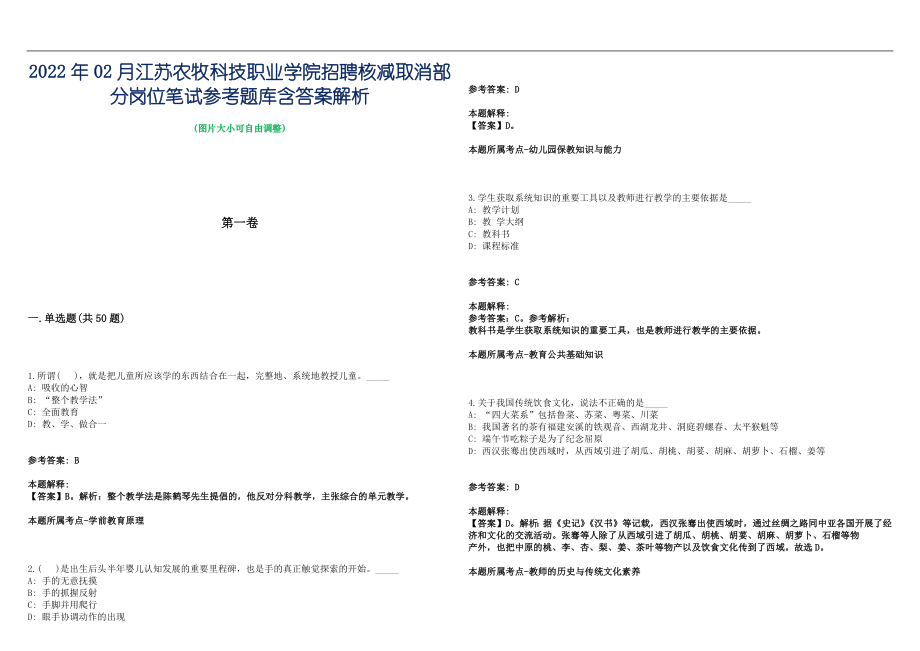 2022年02月江苏农牧科技职业学院招聘核减取消部分岗位笔试参考题库含答案解析篇_第1页