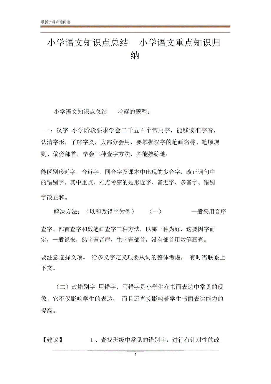 小学语文知识点总结小学语文重点知识归纳_第1页