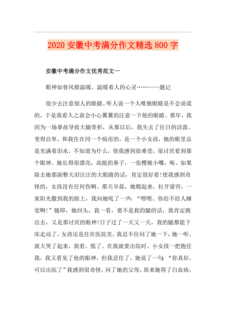 安徽中考满分作文精选800字_第1页