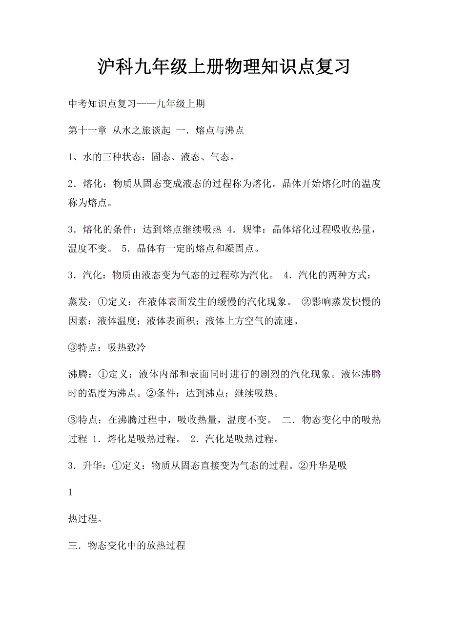 沪科九年级上册物理知识点复习_第1页