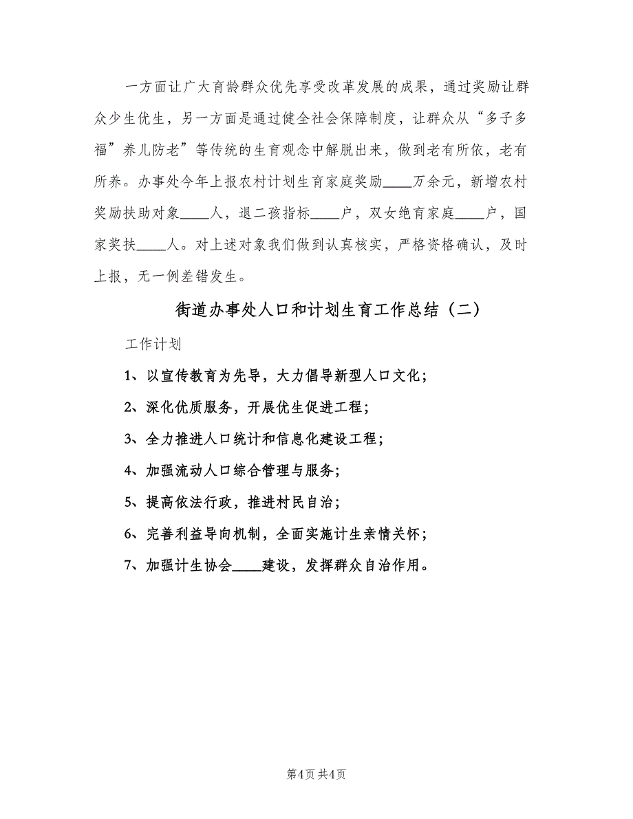 街道办事处人口和计划生育工作总结（2篇）.doc_第4页