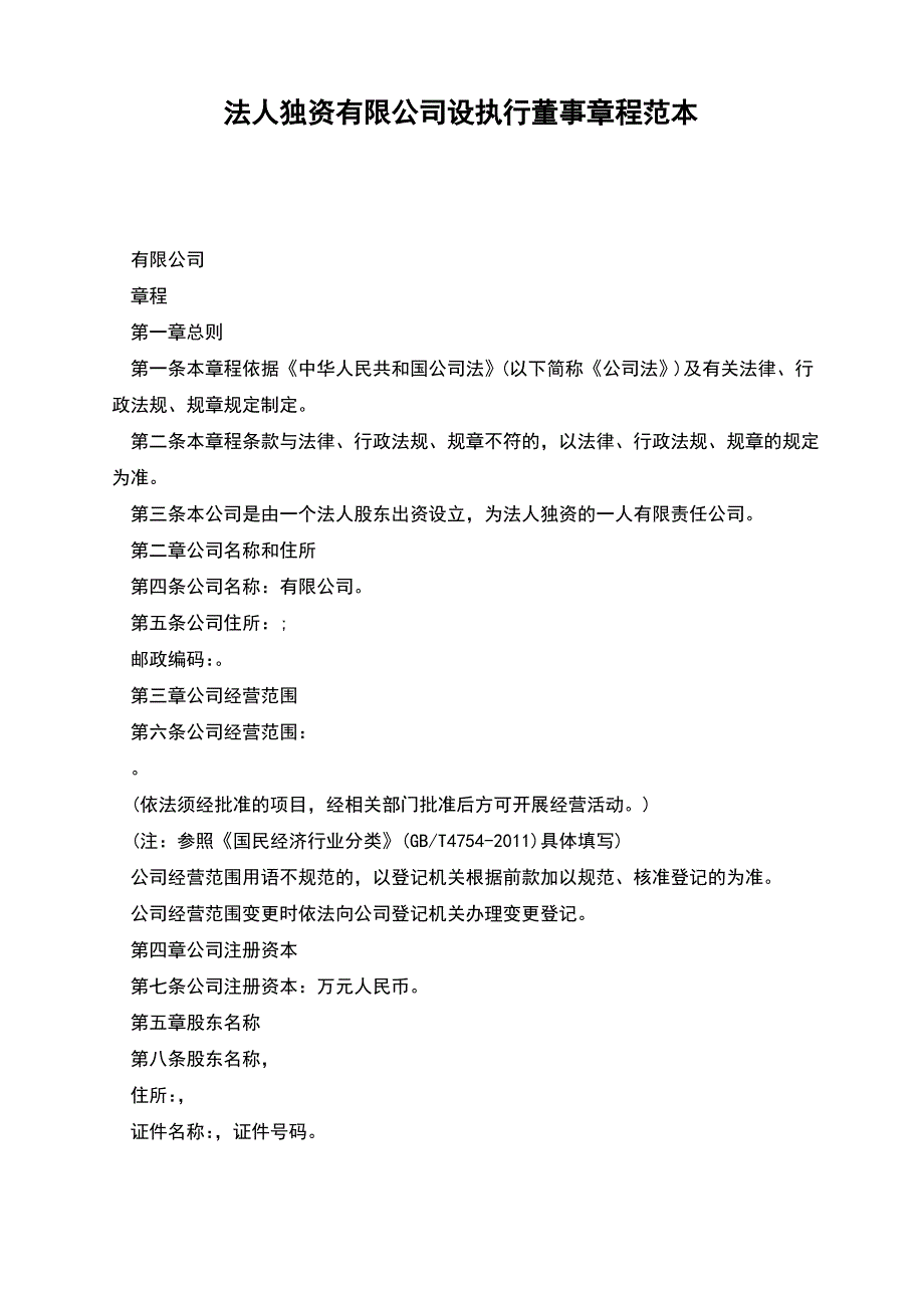 法人独资有限公司设执行董事章程范本_第1页