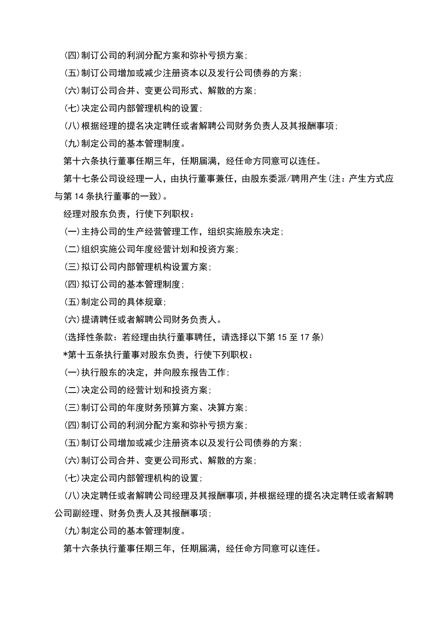 法人独资有限公司设执行董事章程范本_第4页