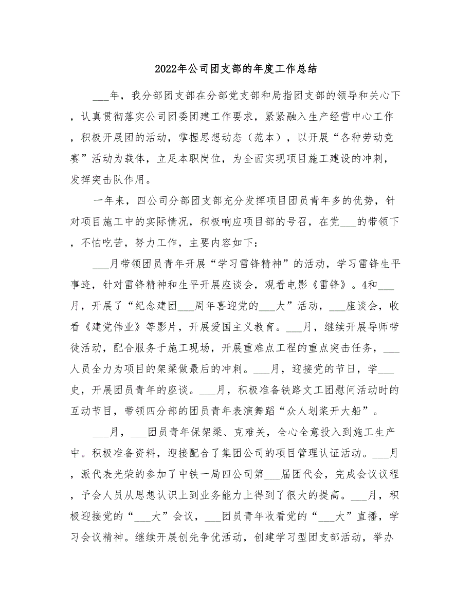 2022年公司团支部的年度工作总结_第1页