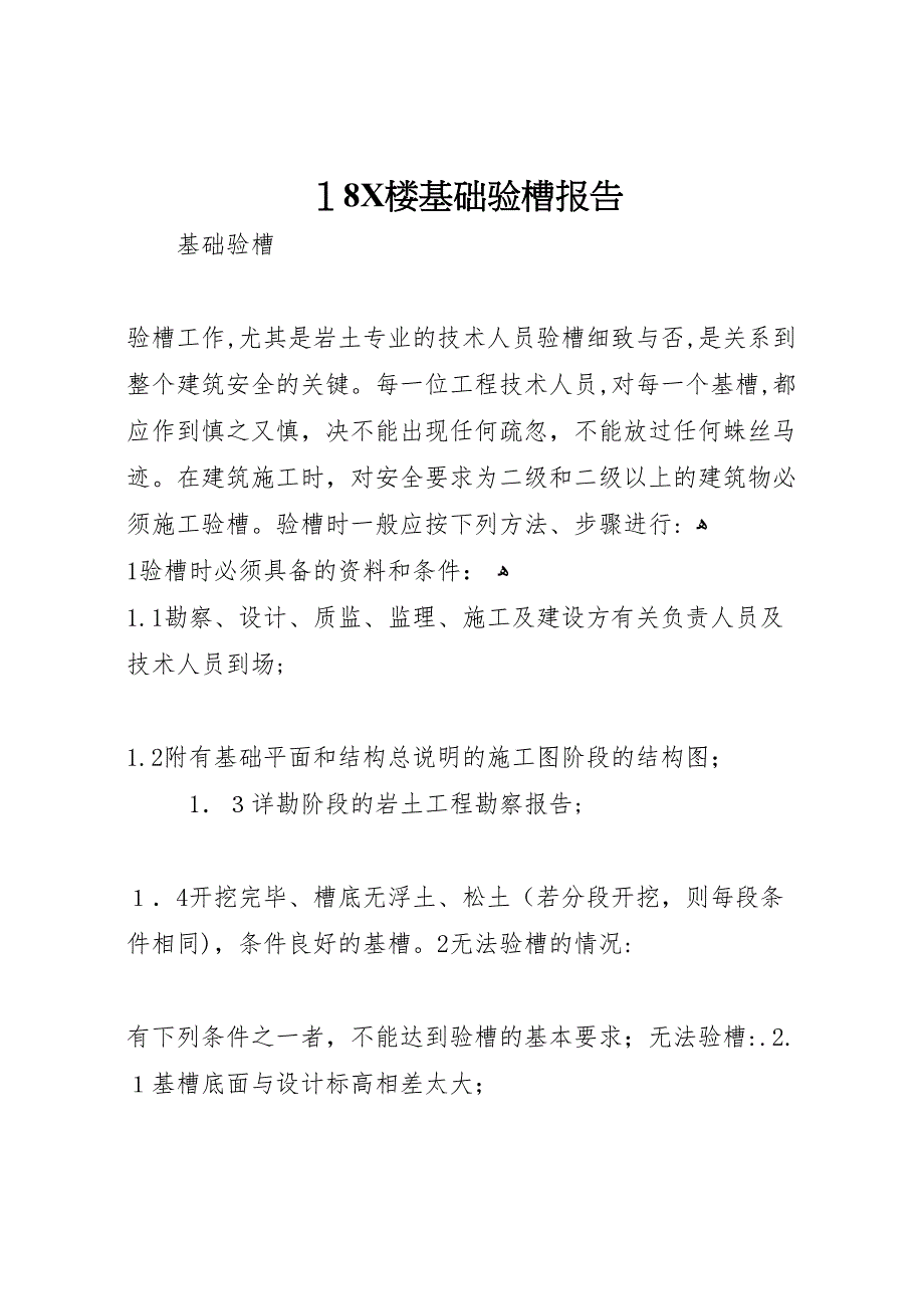 18X楼基础验槽报告_第1页