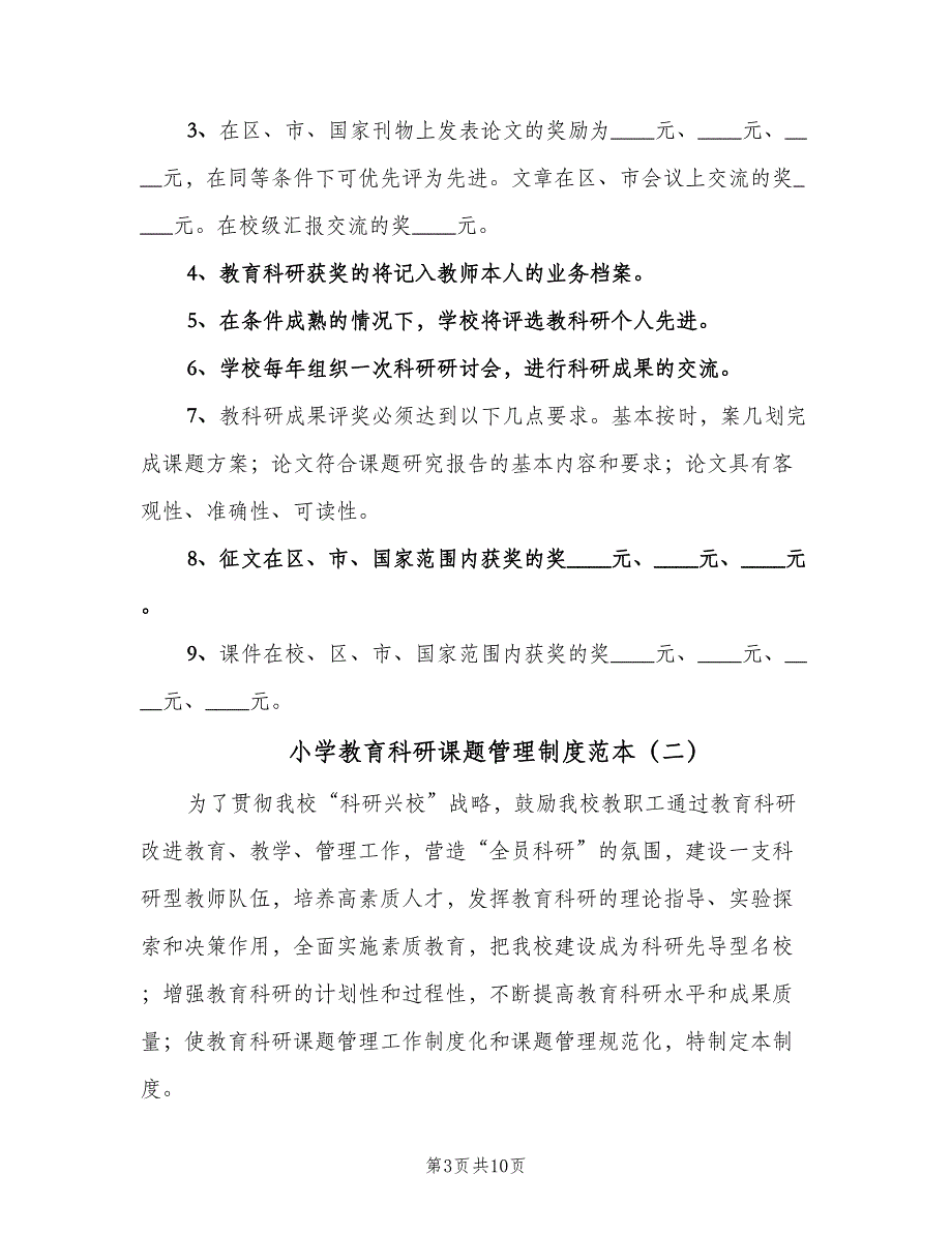 小学教育科研课题管理制度范本（二篇）.doc_第3页