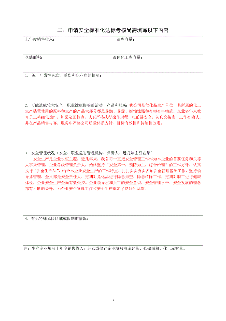 安全标准化考评申请及自评报告样式_第3页