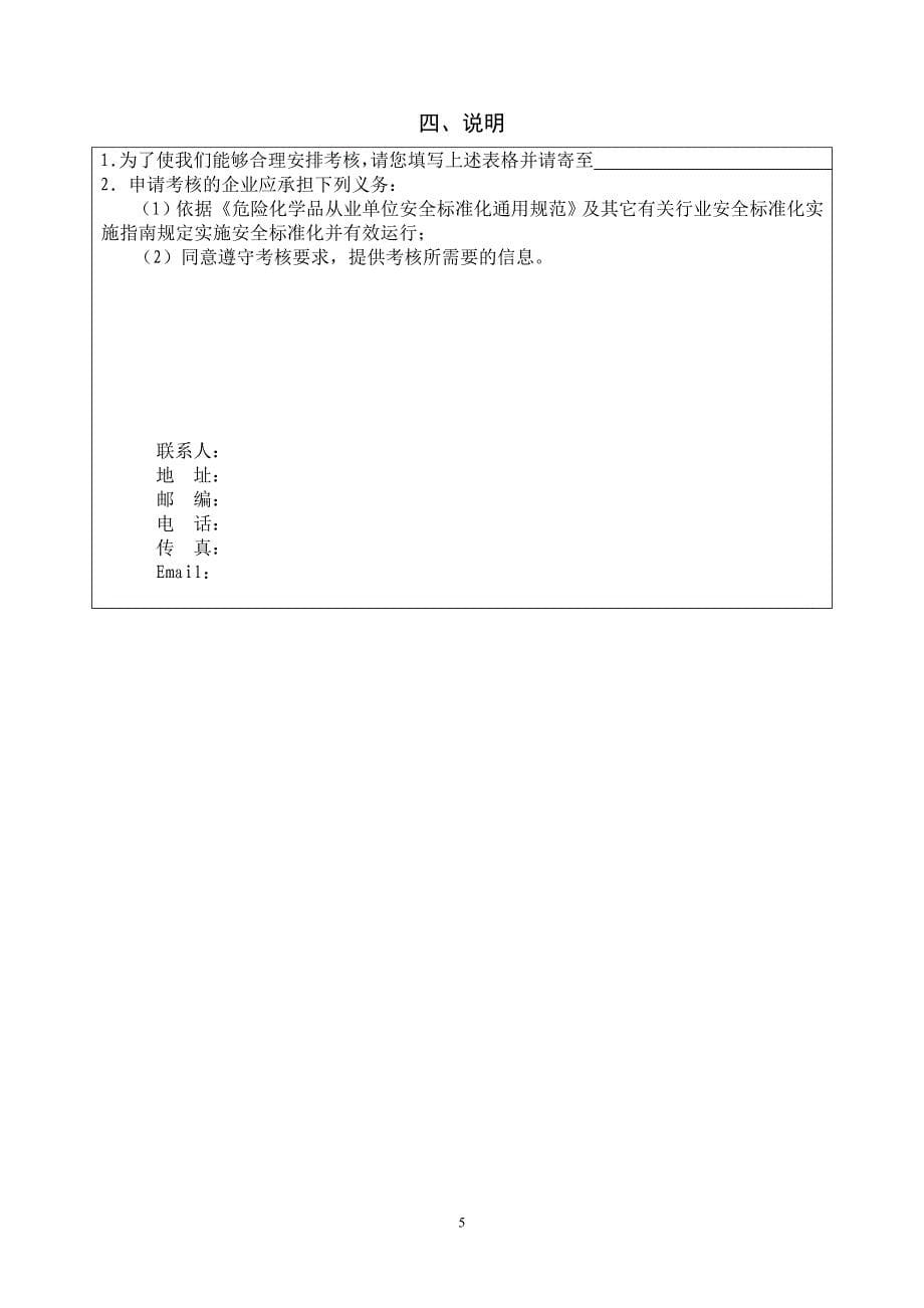 安全标准化考评申请及自评报告样式_第5页