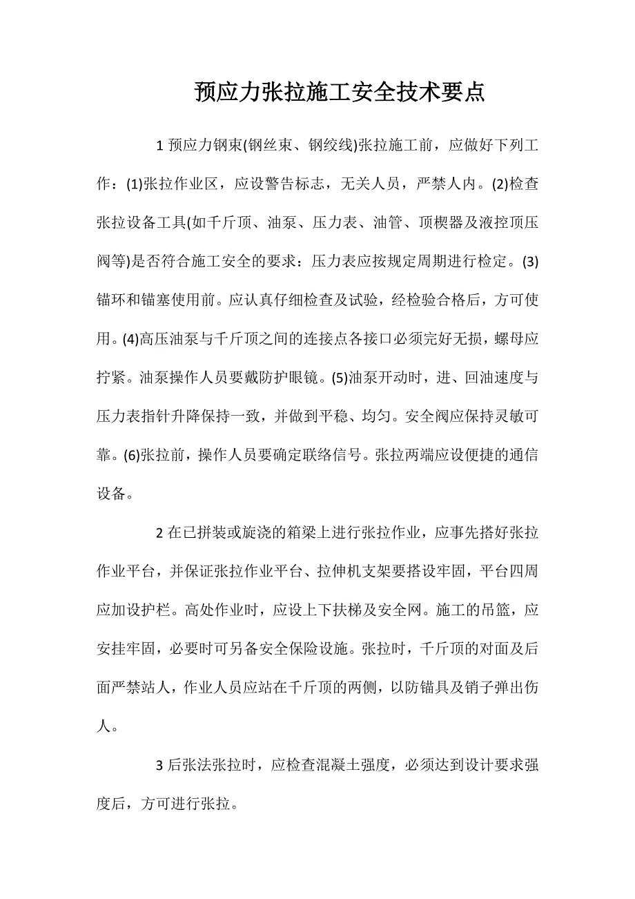 预应力张拉施工安全技术要点_第1页