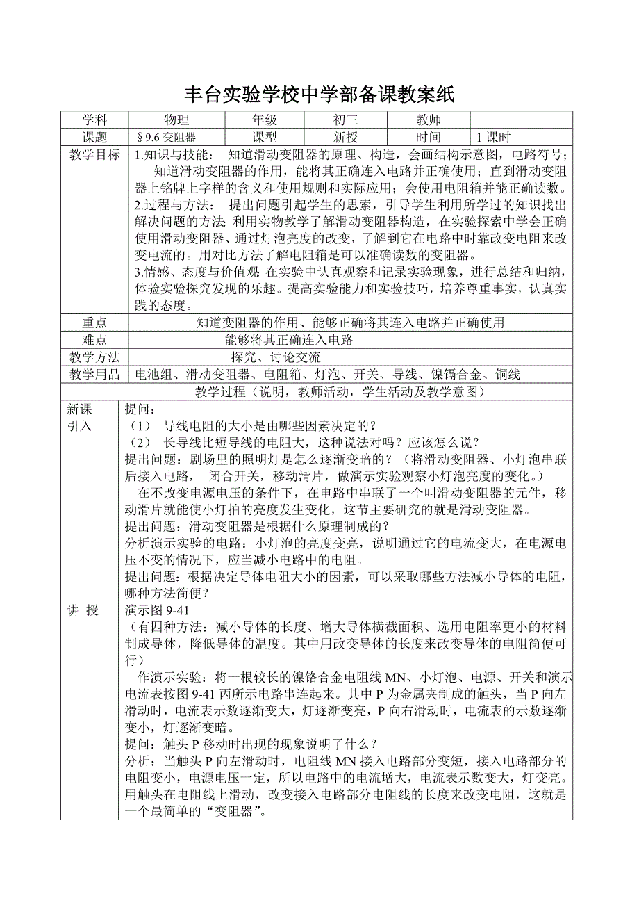 96变阻器教案_第1页