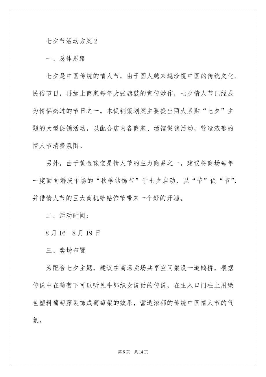 七夕节活动方案_第5页