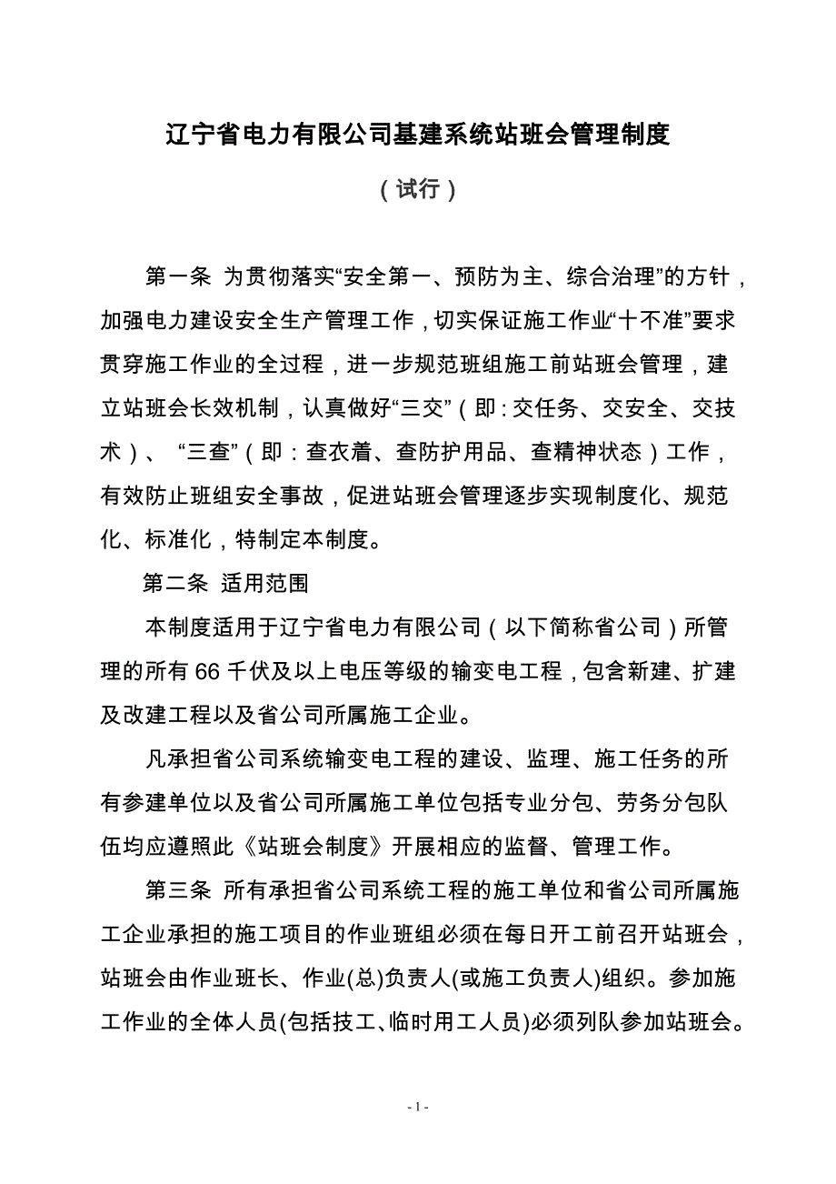 辽宁省电力有限公司基建系统站班会管理制度.doc_第1页