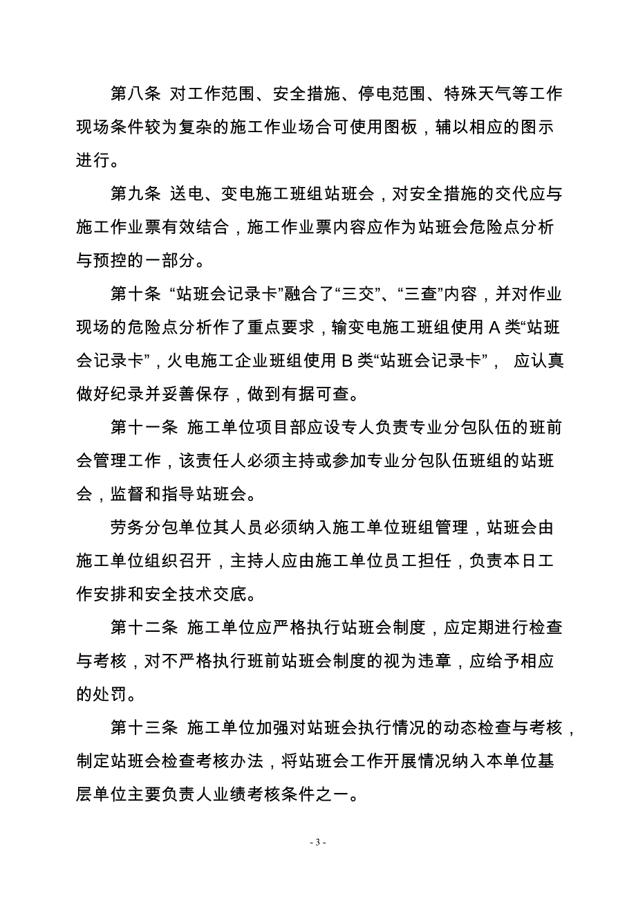 辽宁省电力有限公司基建系统站班会管理制度.doc_第3页