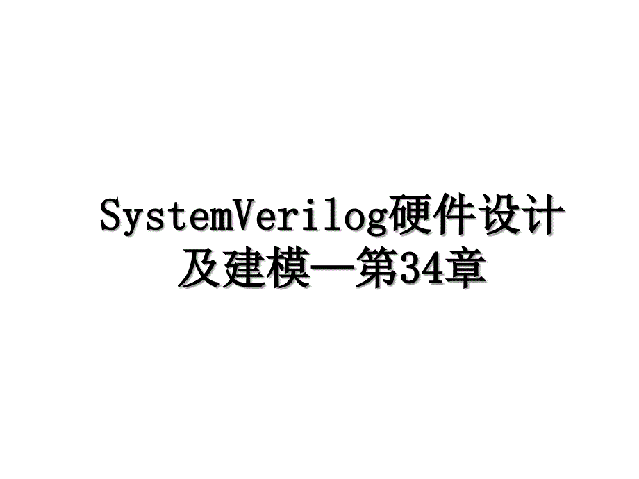 SystemVerilog硬件设计及建模—第34章_第1页