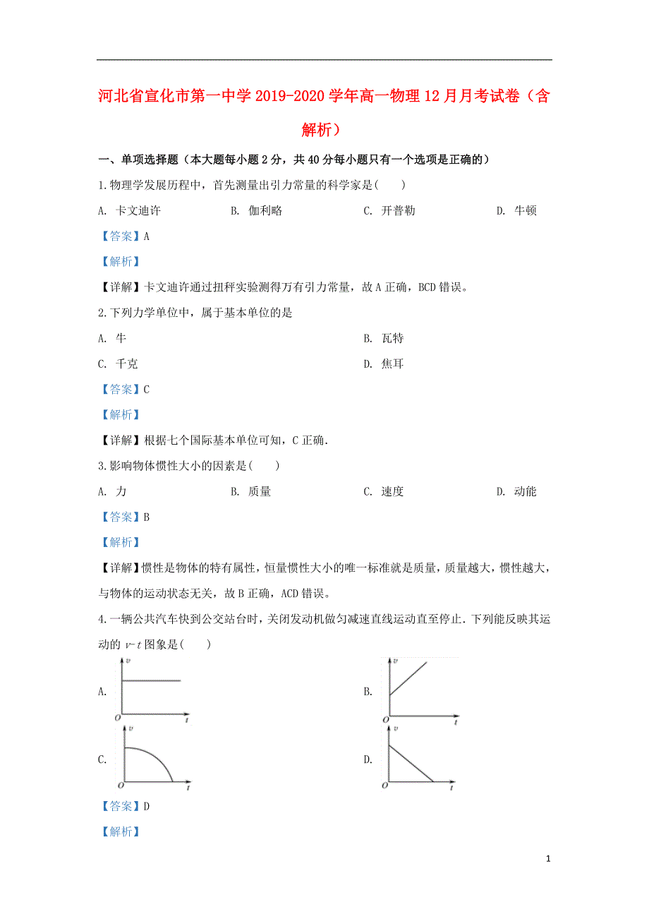 河北省宣化市第一中学2019-2020学年高一物理12月月考试卷（含解析）_第1页