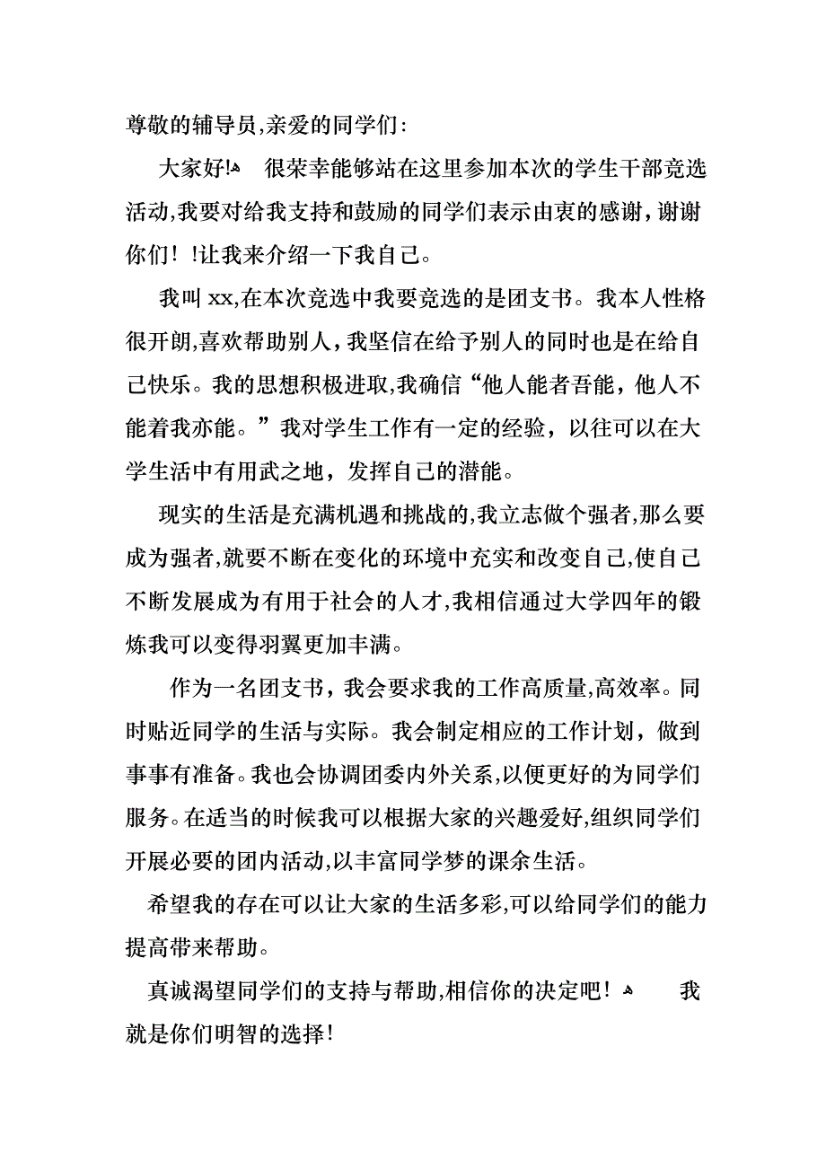 竞选班干部演讲稿集合10篇_第4页