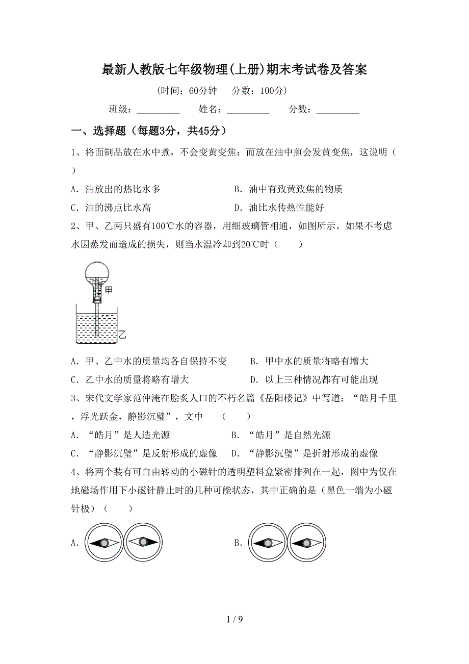 最新人教版七年级物理(上册)期末考试卷及答案.doc_第1页