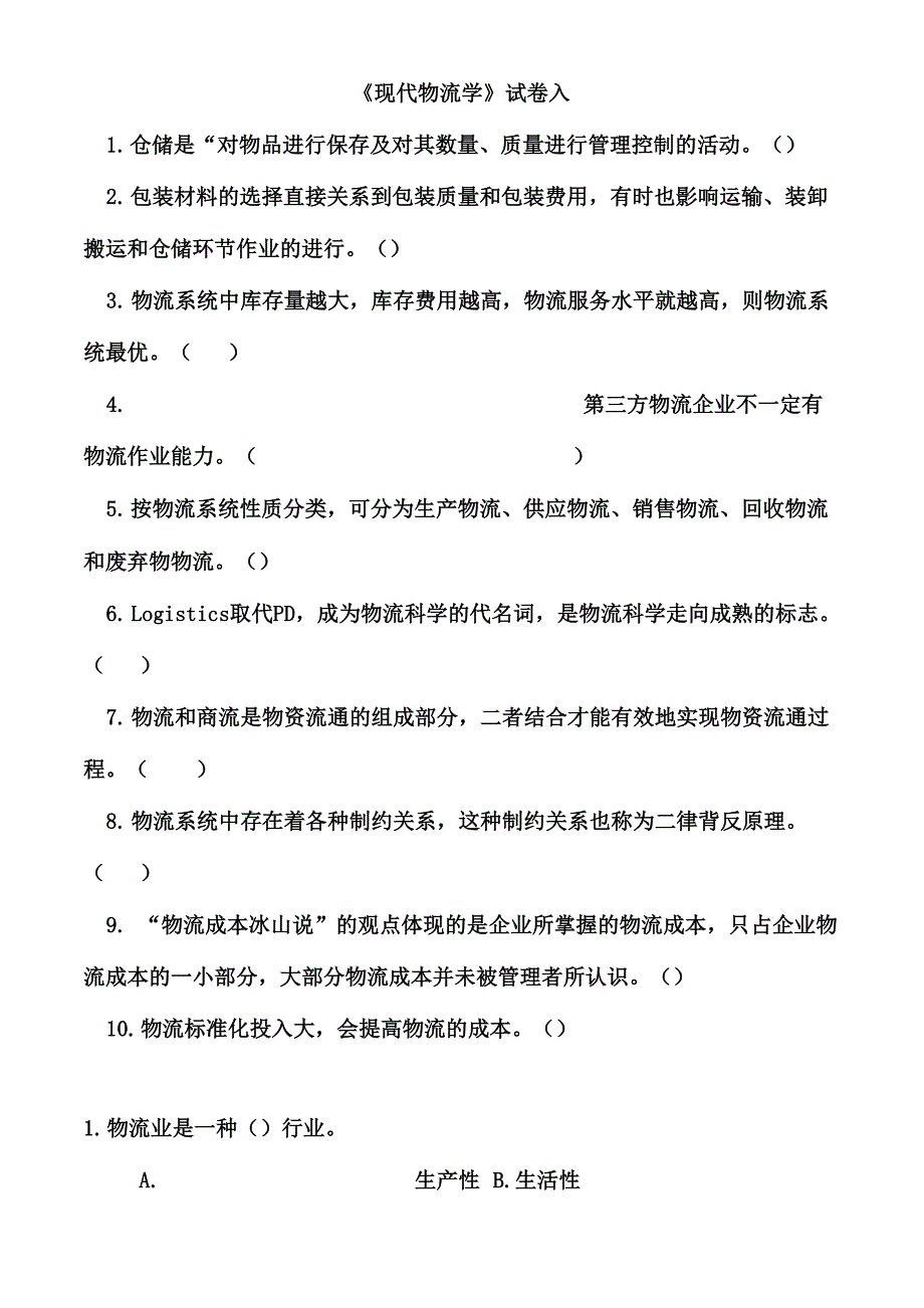 现代物流学试卷A_第1页