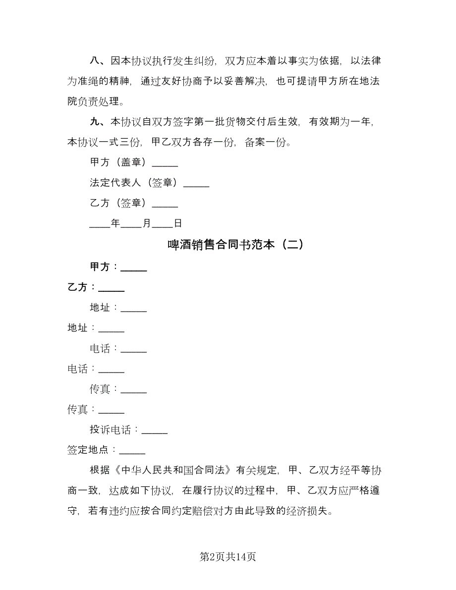 啤酒销售合同书范本（六篇）_第2页