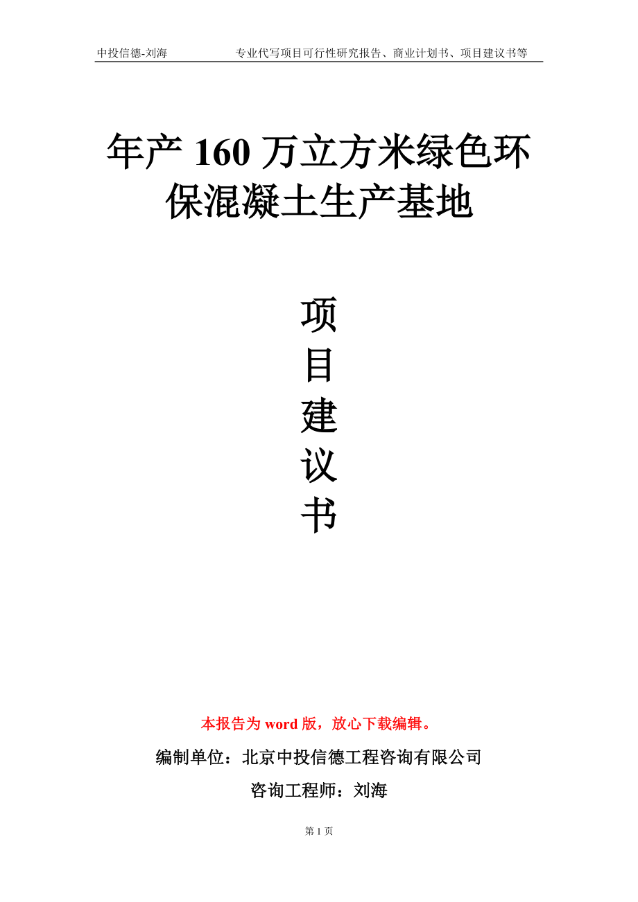 年产160万立方米绿色环保混凝土生产基地项目建议书写作模板_第1页