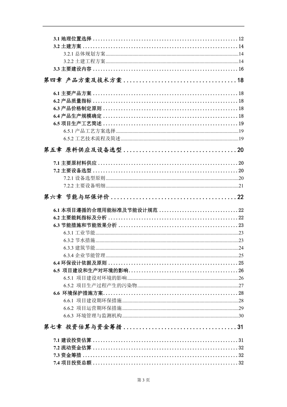 年产160万立方米绿色环保混凝土生产基地项目建议书写作模板_第3页