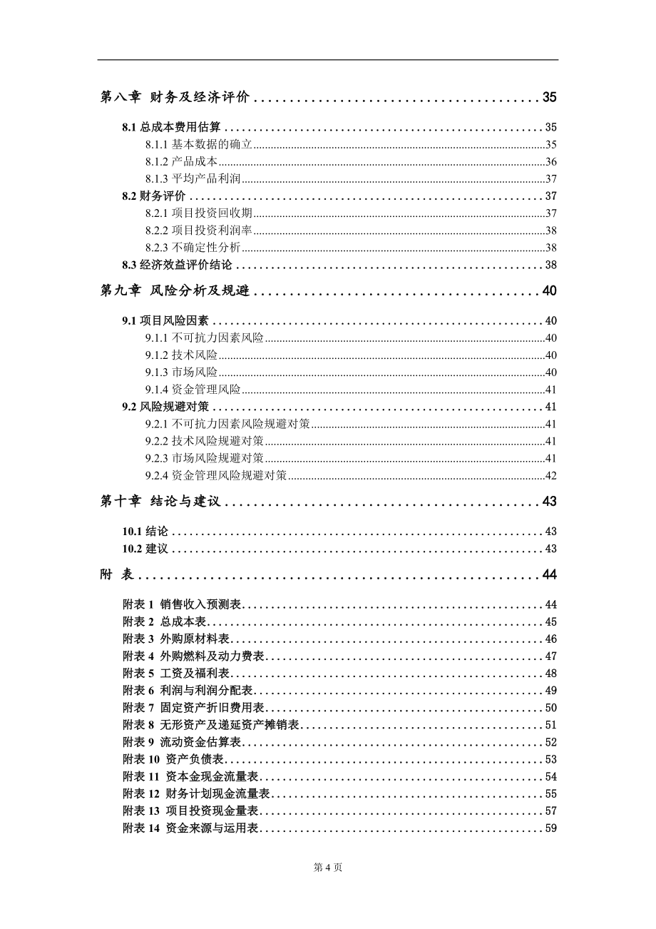 年产160万立方米绿色环保混凝土生产基地项目建议书写作模板_第4页