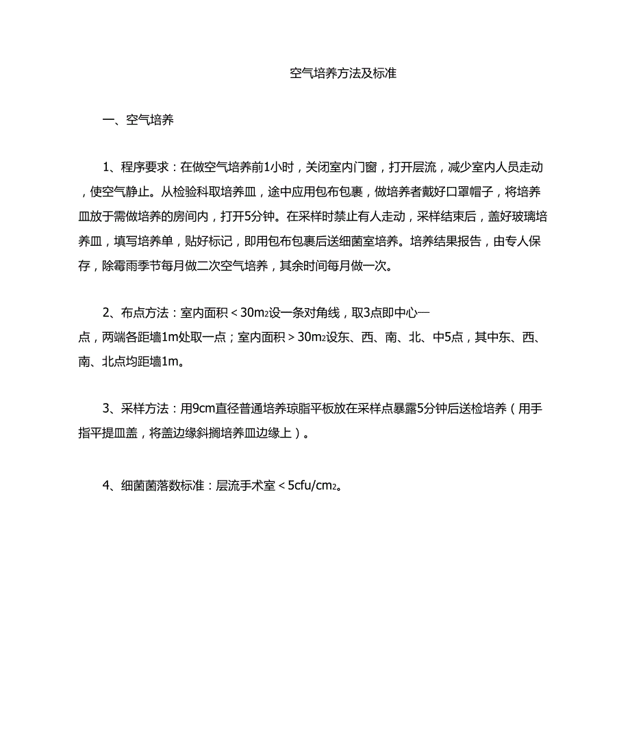 空气培养方法及标准_第1页