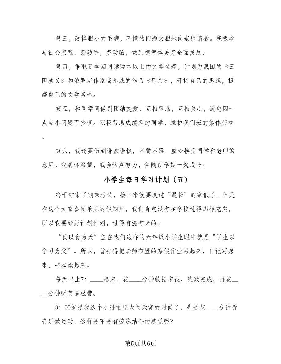 小学生每日学习计划（五篇）.doc_第5页