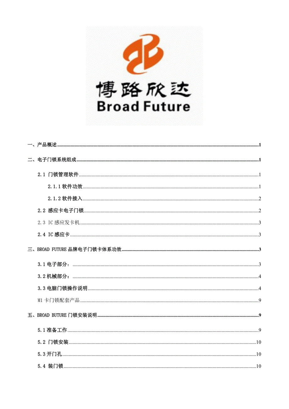 大酒店门锁一卡通专项方案资料.doc_第1页