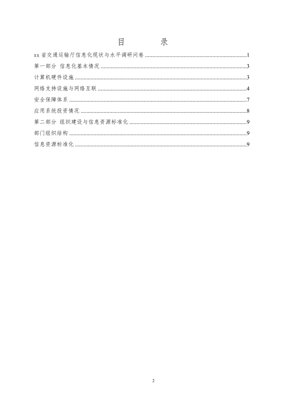 交通运输系统信息化现状与水平调研问卷_第2页