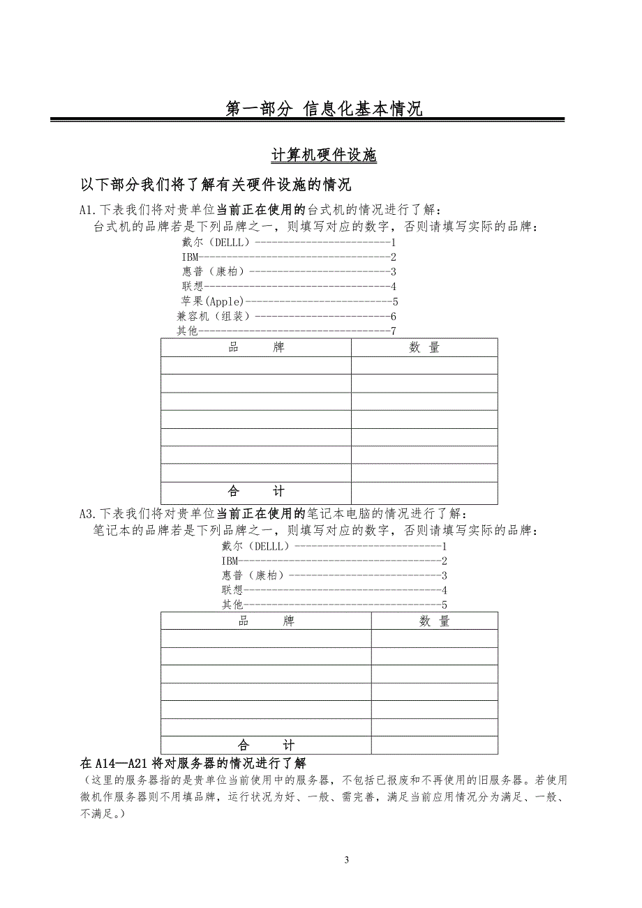 交通运输系统信息化现状与水平调研问卷_第3页