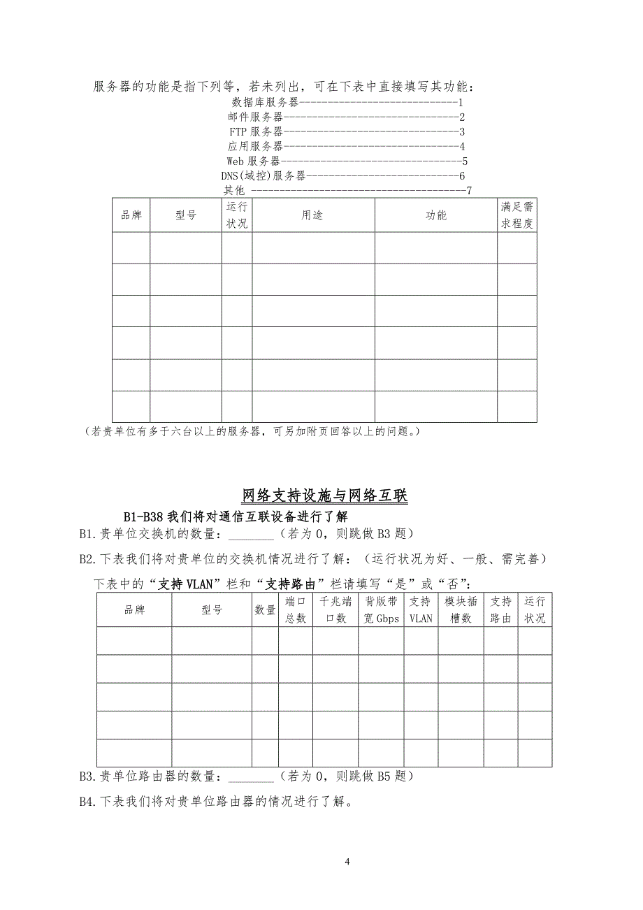 交通运输系统信息化现状与水平调研问卷_第4页