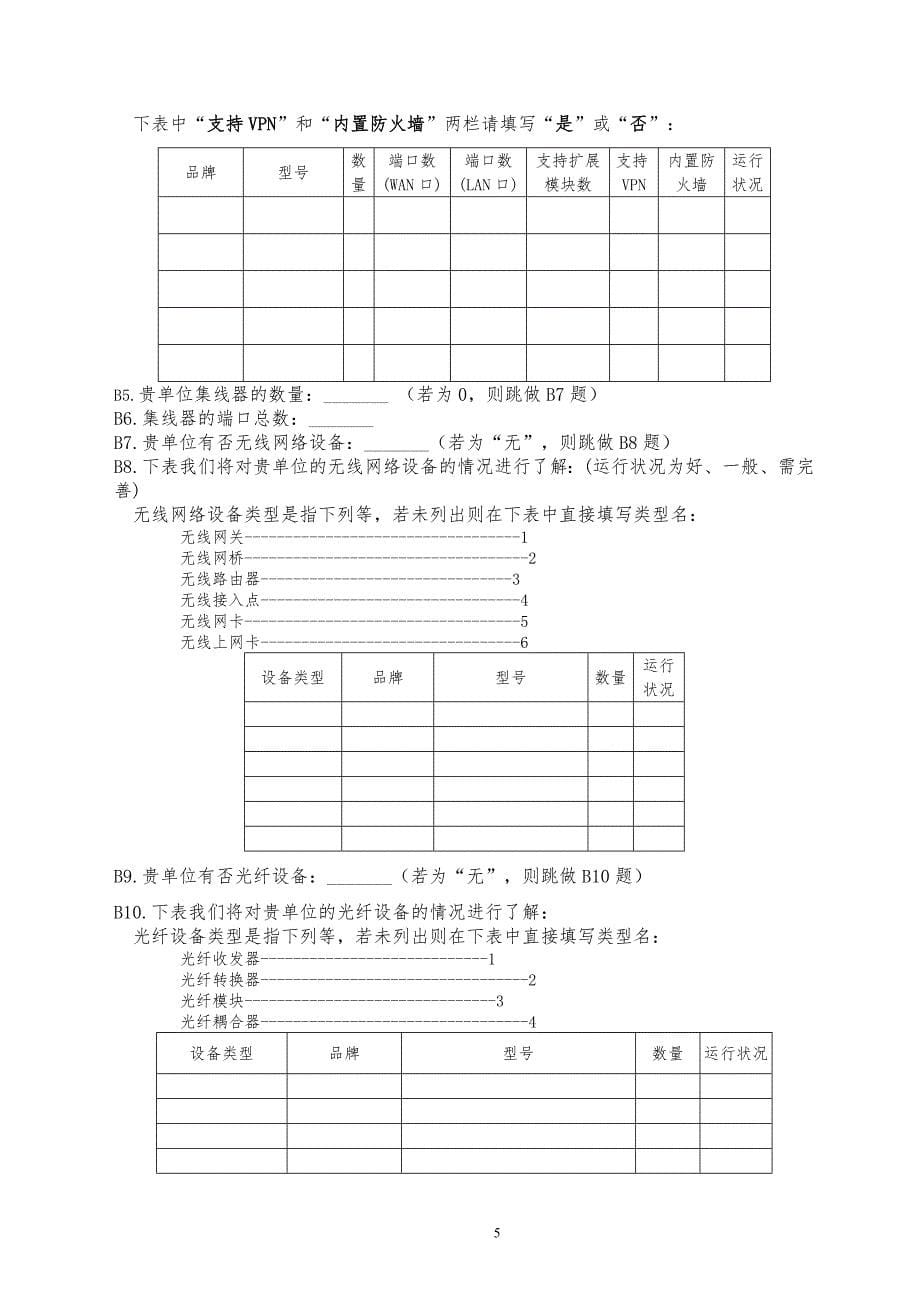 交通运输系统信息化现状与水平调研问卷_第5页