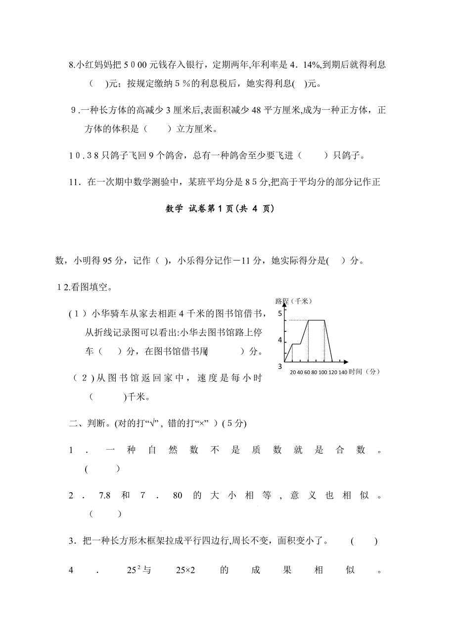 黔东南州小学毕业文化水平第5次模拟测试-数学-(2)_第2页