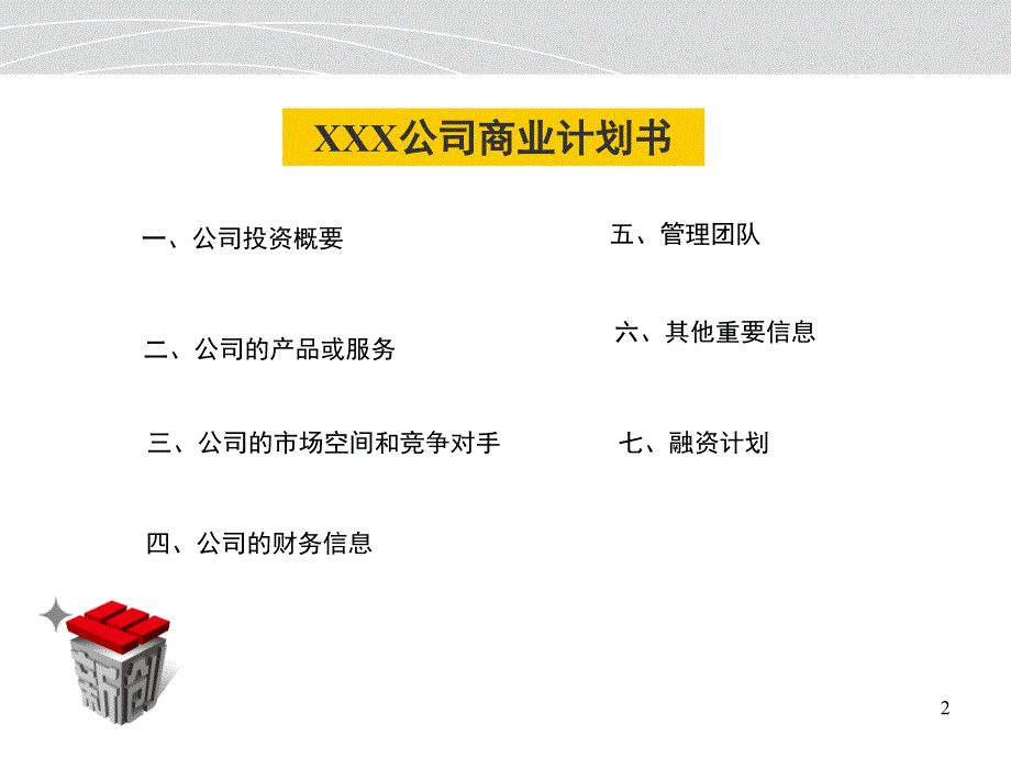 商业计划书模板ppt课件_第2页