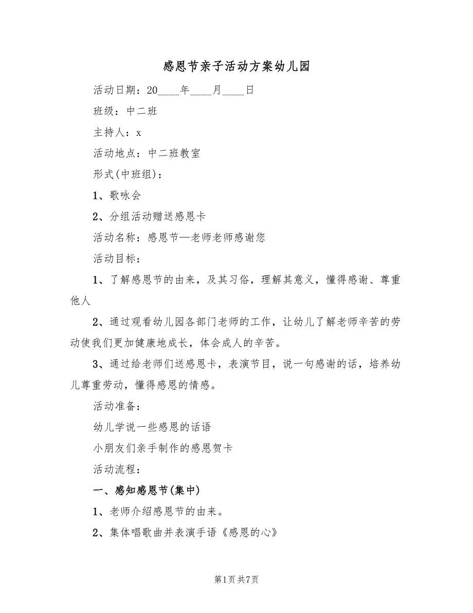 感恩节亲子活动方案幼儿园（3篇）_第1页