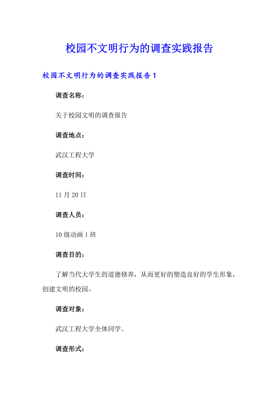 校园不文明行为的调查实践报告_第1页