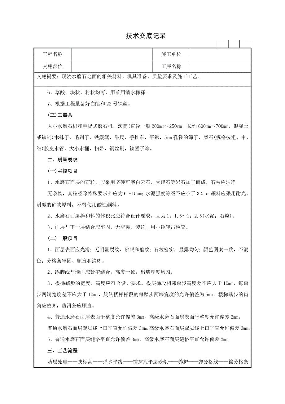 44现浇水磨石地面技术交底.doc_第2页