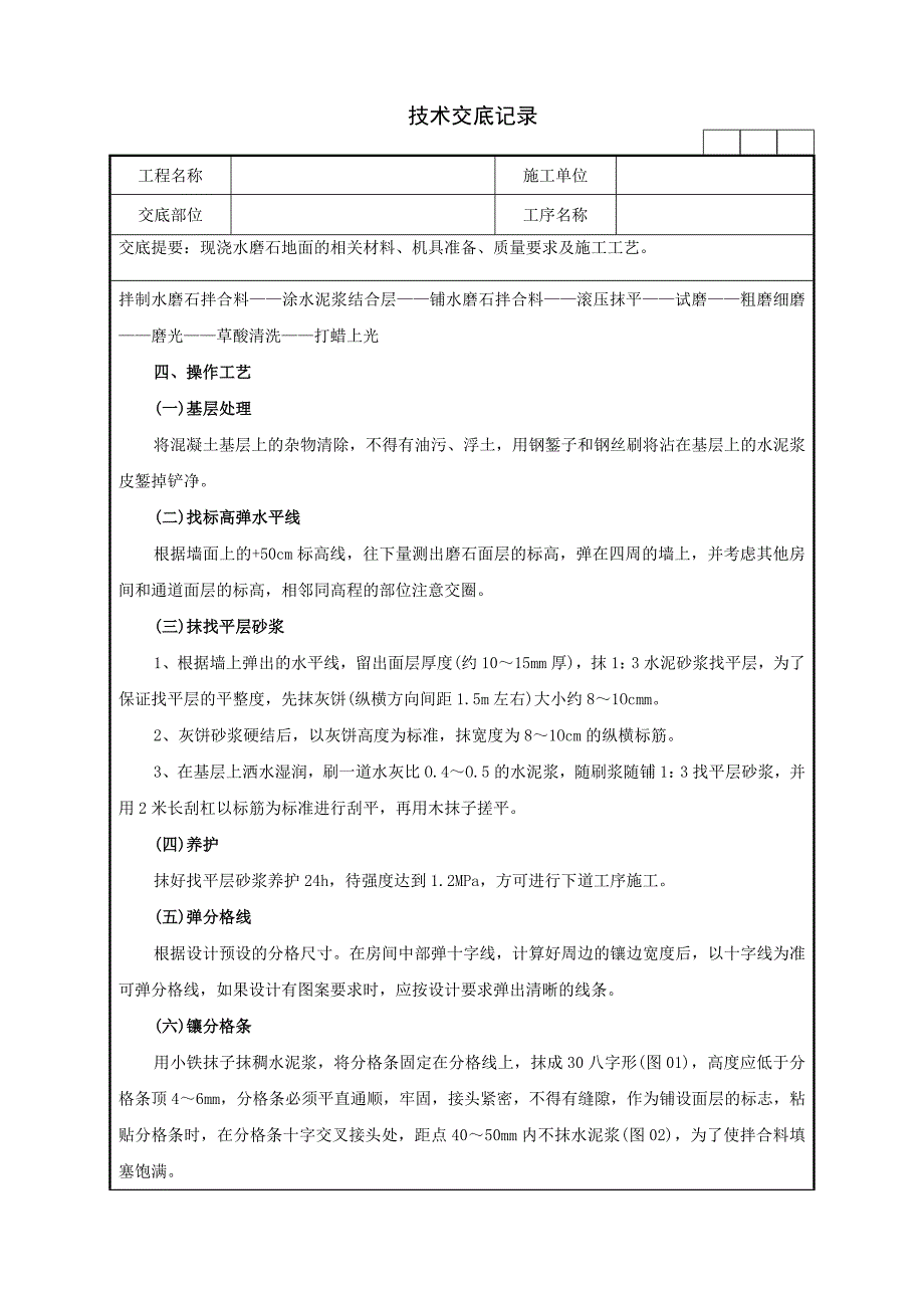 44现浇水磨石地面技术交底.doc_第3页