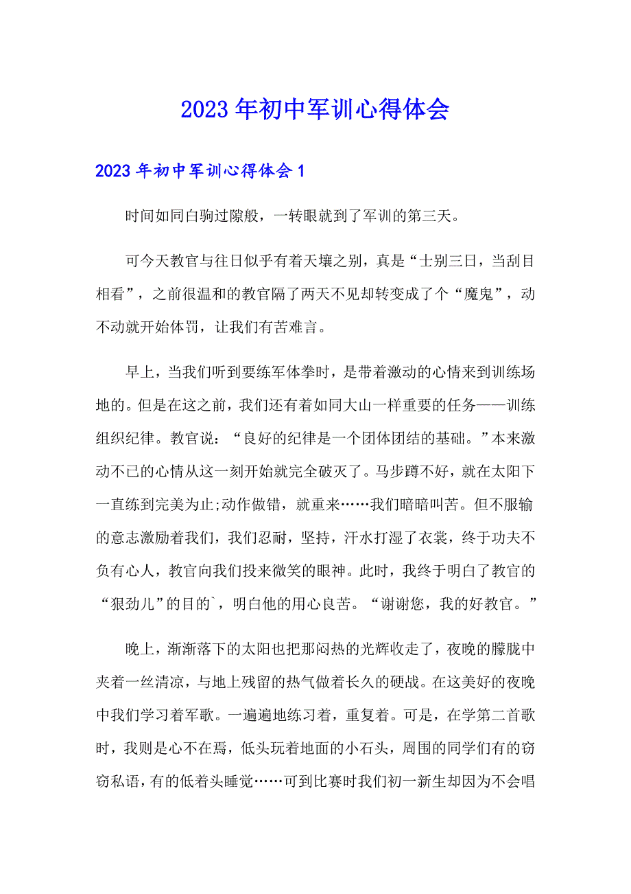 （精品模板）2023年初中军训心得体会_第1页