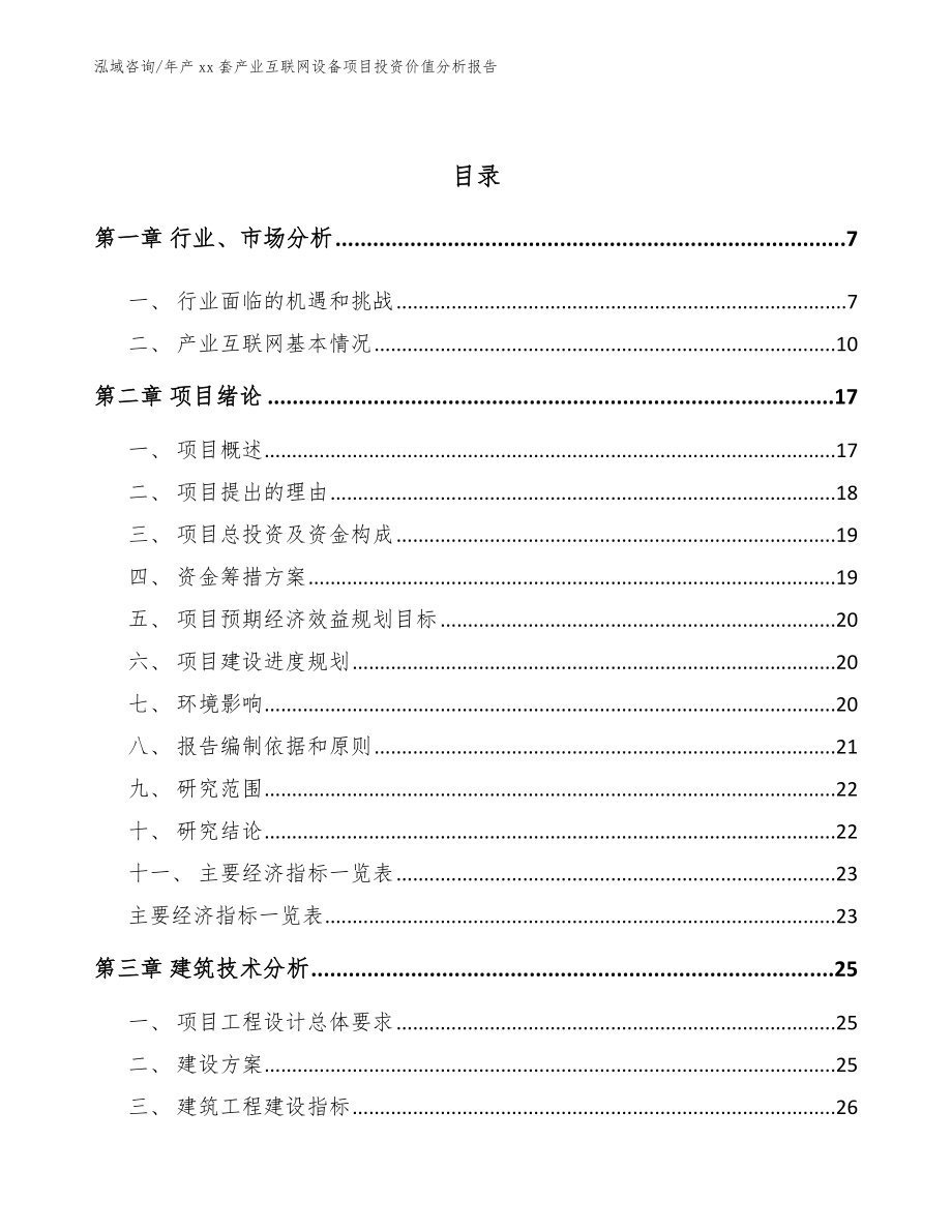 年产xx套产业互联网设备项目投资价值分析报告_第2页