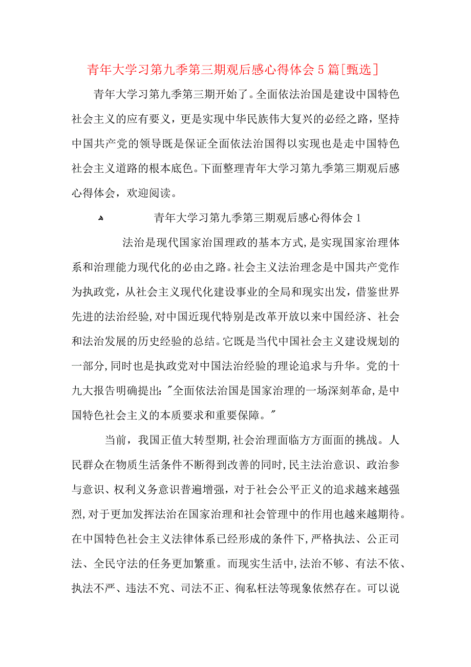 青年大学习第九季第三期观后感心得体会5篇_第1页